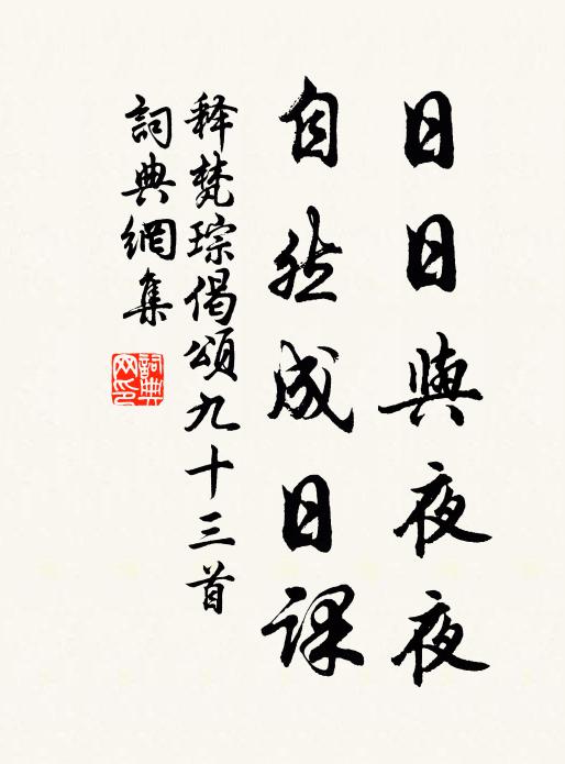 释梵琮日日与夜夜，自然成日课书法作品欣赏