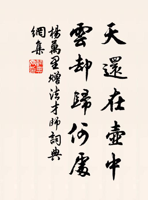 杨万里天还在壶中，云却归何处书法作品欣赏