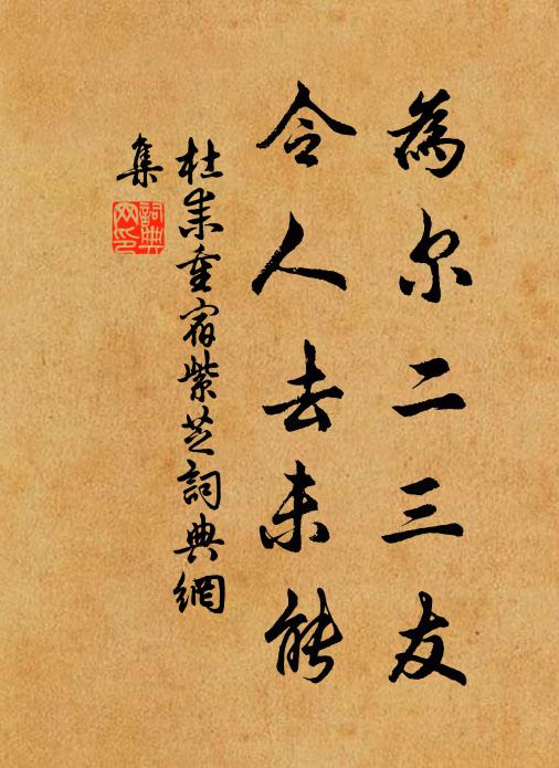 杜耒为尔二三友，令人去未能书法作品欣赏