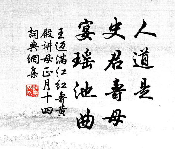 王迈人道是、史君寿母，宴瑶池曲书法作品欣赏