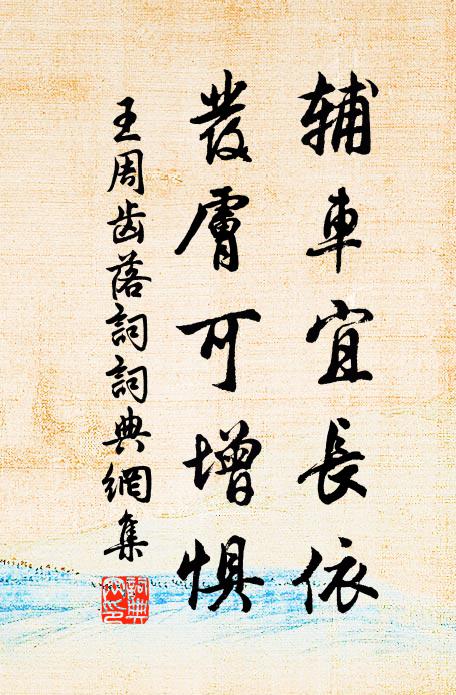 王周辅车宜长依，发肤可增惧书法作品欣赏