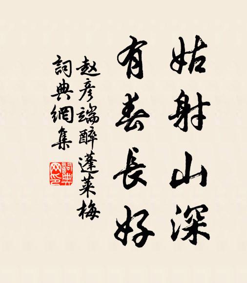 赵彦端姑射山深，有春长好书法作品欣赏