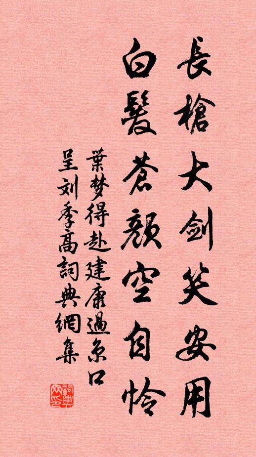 叶梦得长枪大剑笑安用，白发苍颜空自怜书法作品欣赏