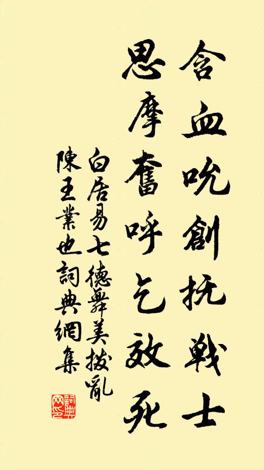白居易含血吮创抚战士，思摩奋呼乞效死书法作品欣赏
