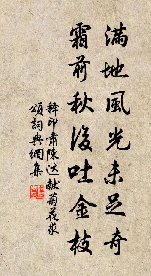 释印肃满地风光未足奇，霜前秋后吐金枝书法作品欣赏