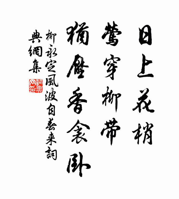 柳永日上花梢，莺穿柳带，犹压香衾卧书法作品欣赏