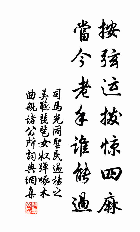 司马光按弦运拨惊四麻，当今老手谁能过书法作品欣赏