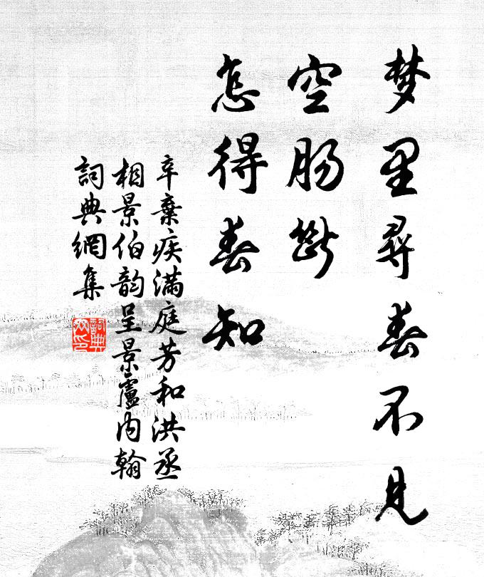 辛弃疾梦里寻春不见，空肠断、怎得春知书法作品欣赏
