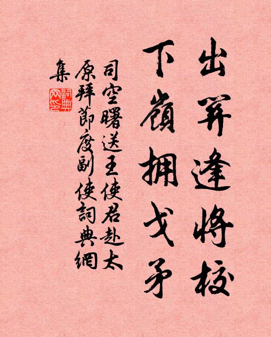 司空曙出关逢将校，下岭拥戈矛书法作品欣赏