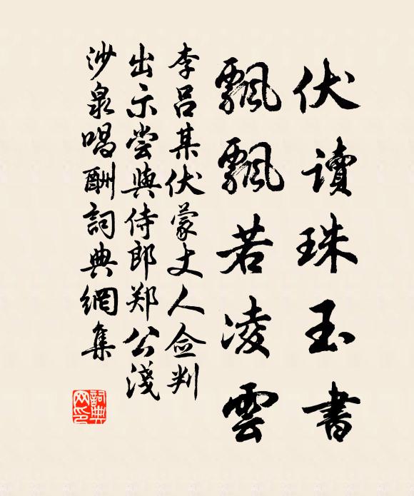 李吕伏读珠玉书，飘飘若凌云书法作品欣赏