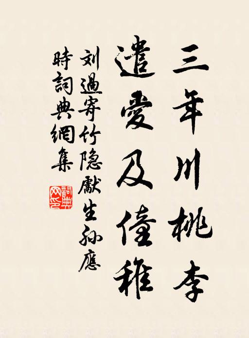 刘过三年川桃李,遣爱及僮稚书法作品欣赏