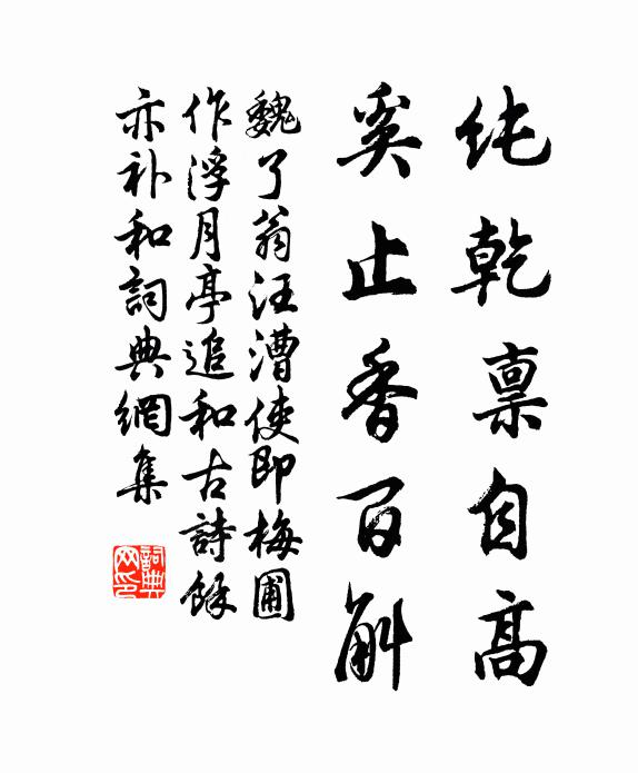 魏了翁纯乾禀自高，奚止香百斛书法作品欣赏