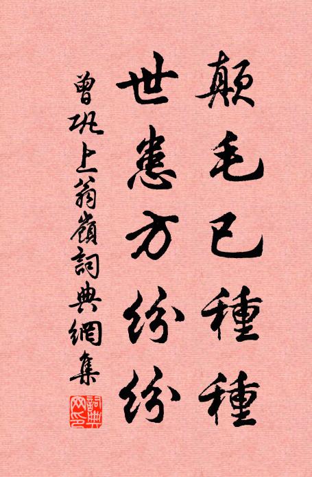 曾巩颠毛已种种，世患方纷纷书法作品欣赏