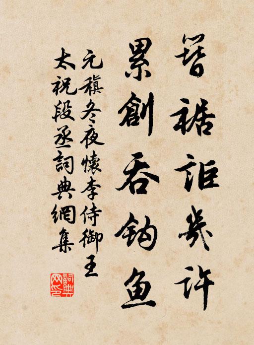 元稹簪裾讵几许，累创吞钩鱼书法作品欣赏