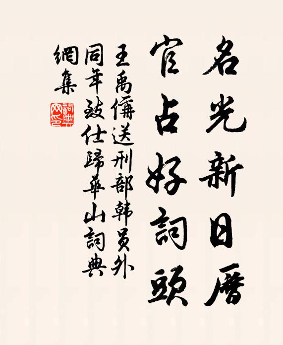 王禹偁名光新日历，官占好词头书法作品欣赏