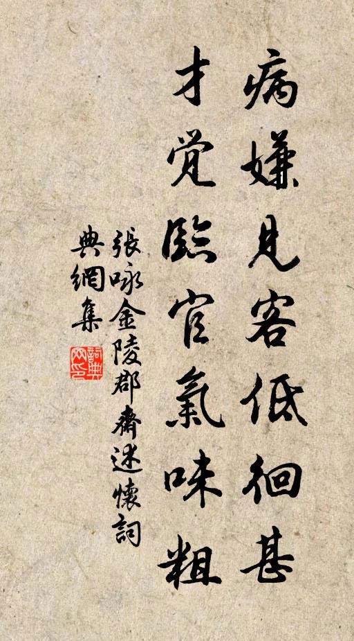 张咏病嫌见客低徊甚，才觉临官气味粗书法作品欣赏