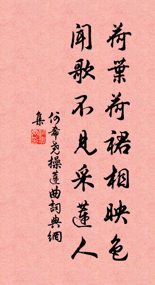 何希尧荷叶荷裙相映色，闻歌不见采莲人书法作品欣赏