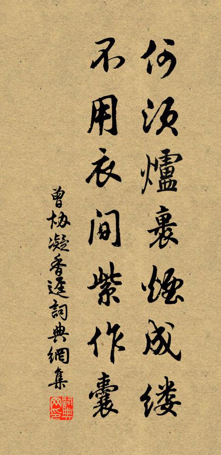 曾协何须炉裹烟成缕，不用衣间紫作囊书法作品欣赏