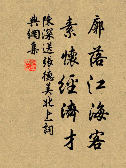 陈深廓落江海客，素怀经济才书法作品欣赏