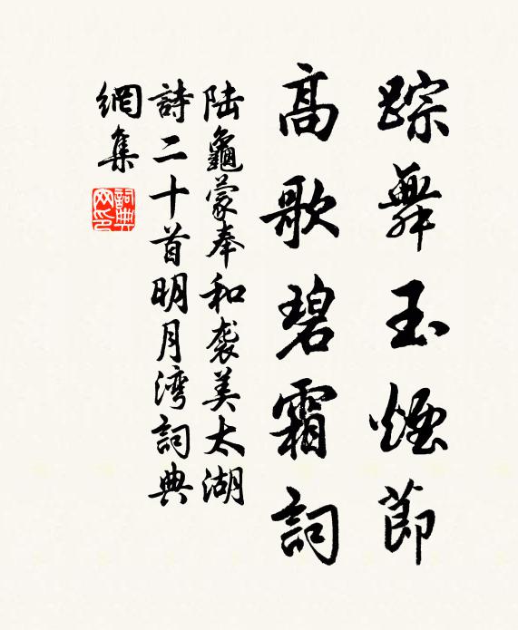 陆龟蒙踪舞玉烟节，高歌碧霜词书法作品欣赏