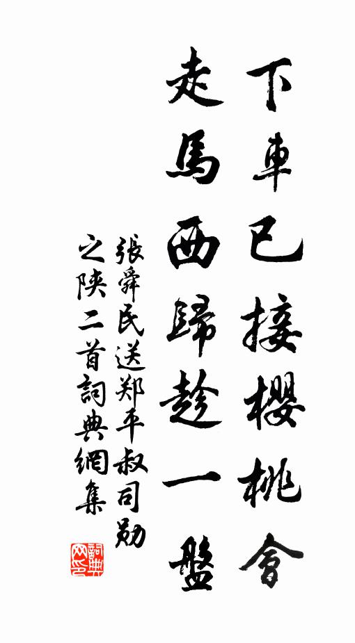 张舜民下车已接樱桃会，走马西归趁一盘书法作品欣赏