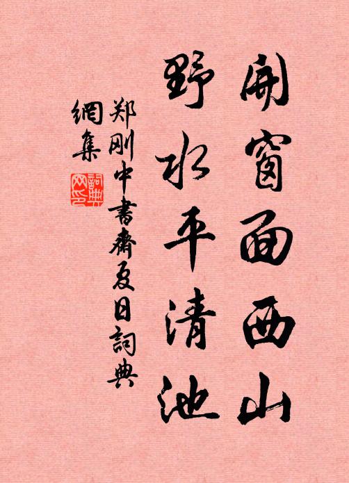 郑刚中开窗面西山，野水平清池书法作品欣赏