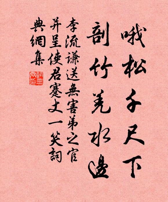 李流谦哦松千尺下，剖竹羌水边书法作品欣赏