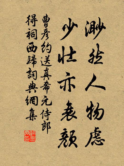 曹彦约渺然人物虑，少壮亦衰颜书法作品欣赏