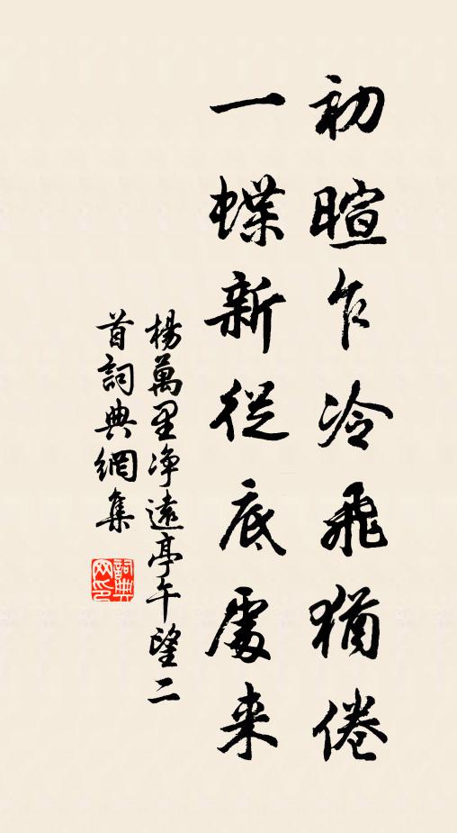 杨万里初暄乍冷飞犹倦，一蝶新从底处来书法作品欣赏