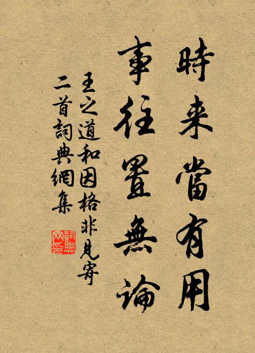 王之道时来当有用，事往置无论书法作品欣赏