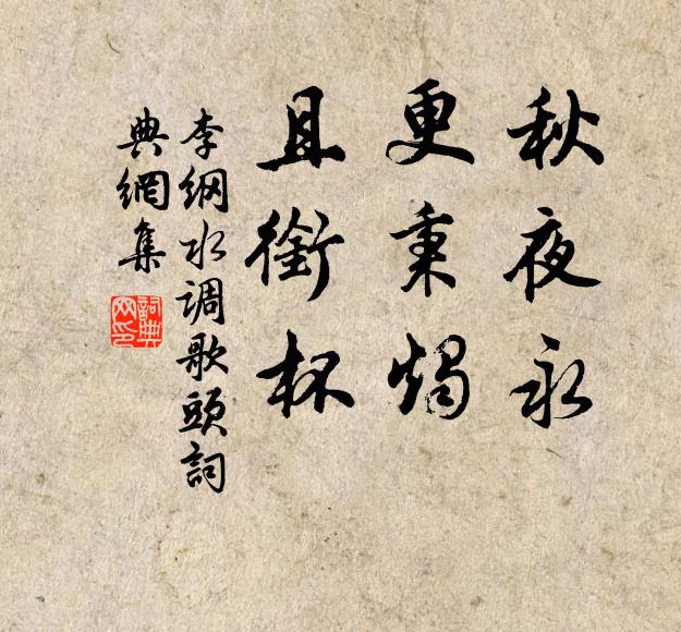 李纲秋夜永，更秉烛，且衔杯书法作品欣赏