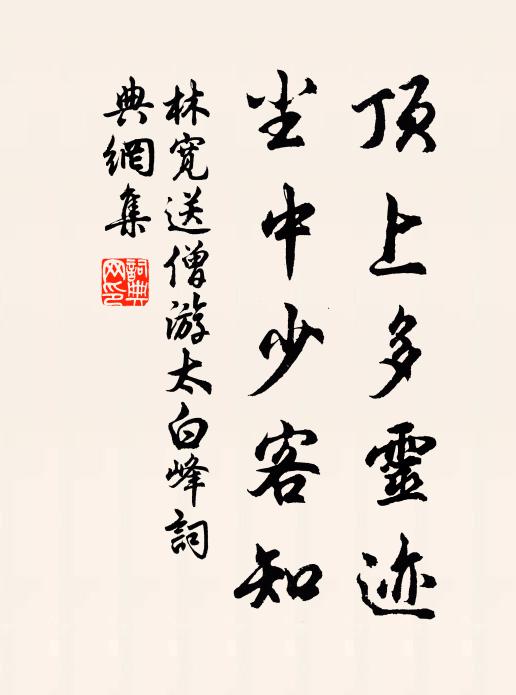 林宽顶上多灵迹，尘中少客知书法作品欣赏
