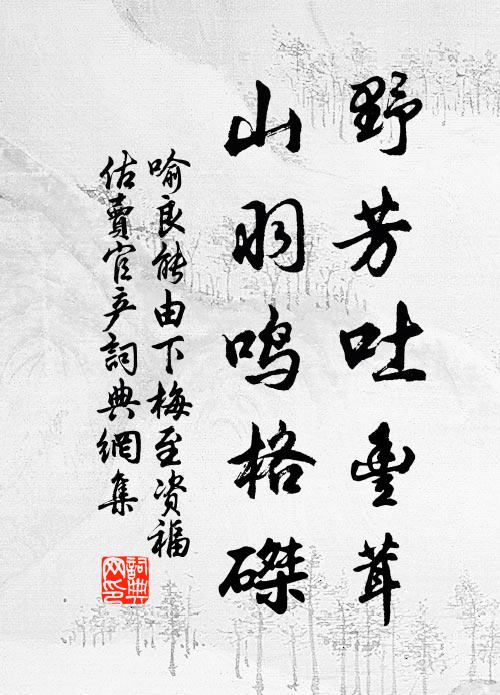 喻良能野芳吐丰茸，山羽鸣格磔书法作品欣赏