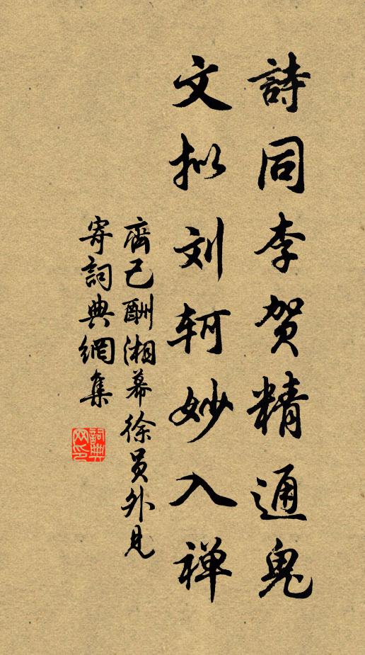 齐己诗同李贺精通鬼，文拟刘轲妙入禅书法作品欣赏
