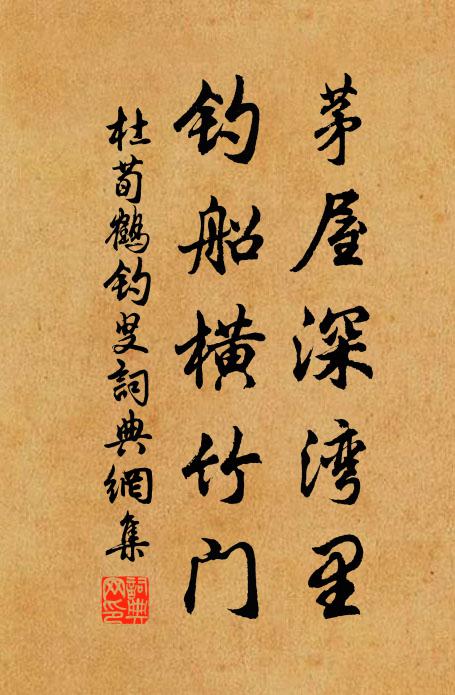 杜荀鹤茅屋深湾里，钓船横竹门书法作品欣赏