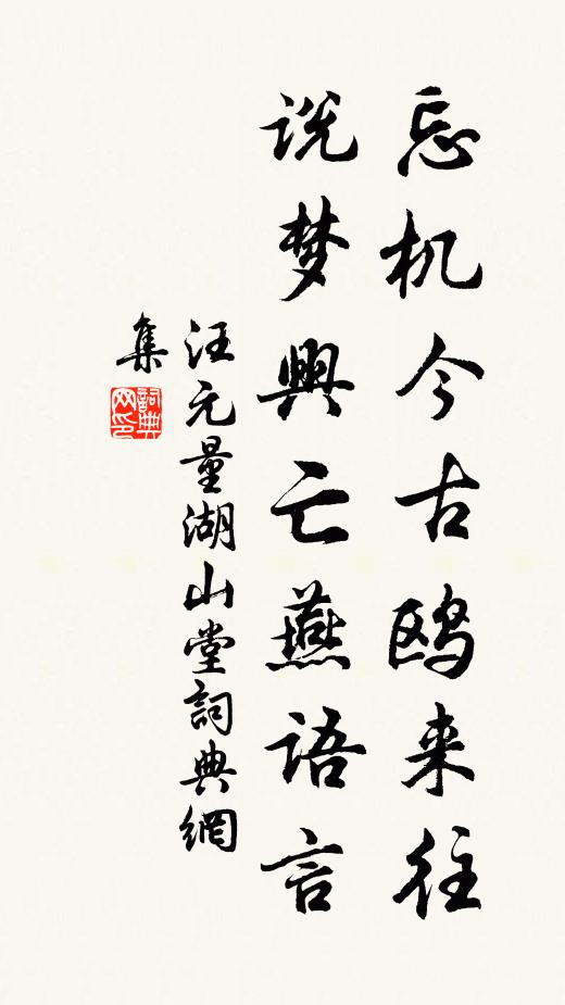 汪元量忘机今古鸥来往，说梦兴亡燕语言书法作品欣赏