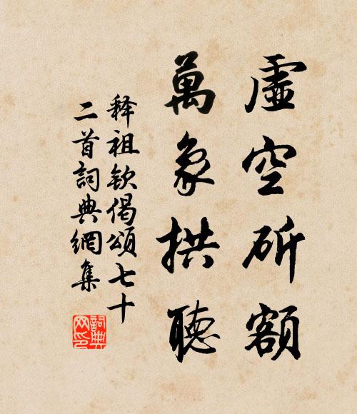 释祖钦虚空斫额，万象拱听书法作品欣赏