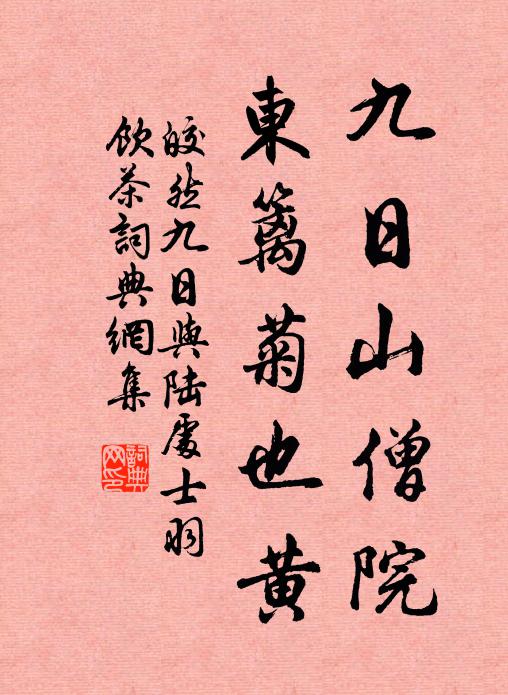 皎然九日山僧院，东篱菊也黄书法作品欣赏