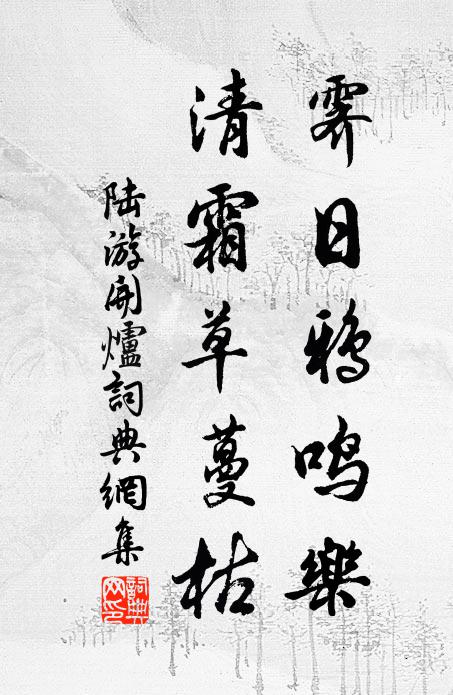 陆游霁日鸦鸣乐，清霜草蔓枯书法作品欣赏