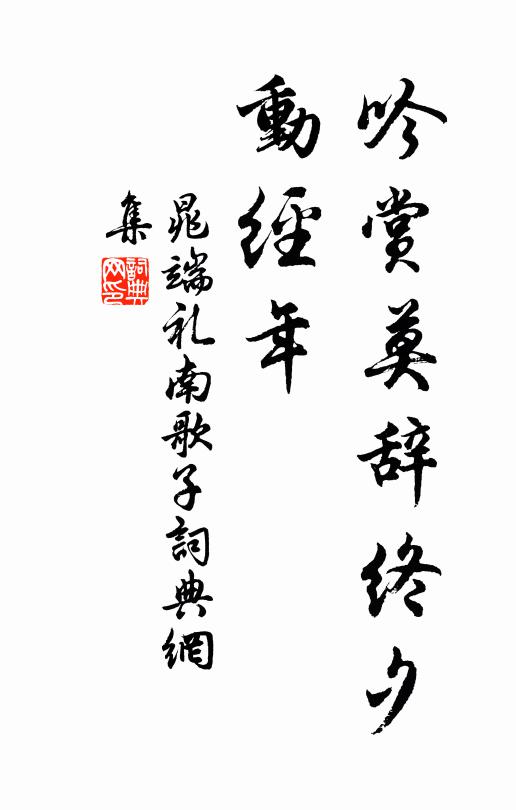 晁端礼吟赏莫辞终夕、动经年书法作品欣赏