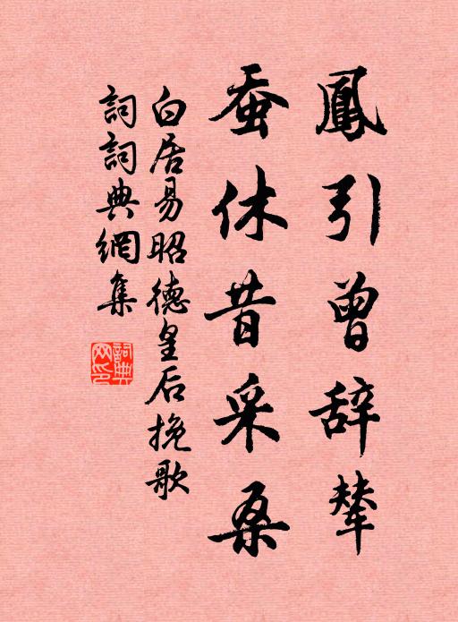 白居易凤引曾辞辇，蚕休昔采桑书法作品欣赏