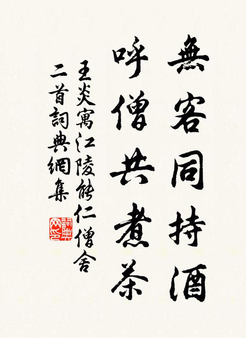 王炎无客同持酒，呼僧共煮茶书法作品欣赏