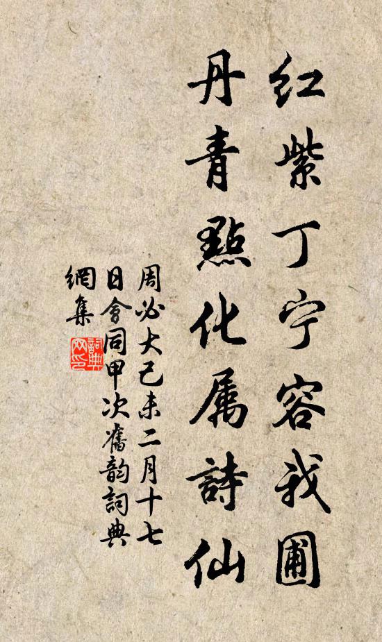 周必大红紫丁宁容我圃，丹青点化属诗仙书法作品欣赏