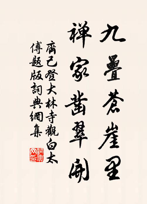 齐己九叠苍崖里，禅家凿翠开书法作品欣赏