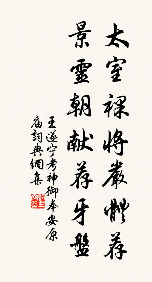 王遂太室裸将严体荐，景灵朝献荐牙盘书法作品欣赏