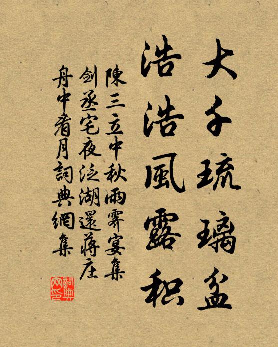 陈三立大千琉璃盆，浩浩风露积书法作品欣赏