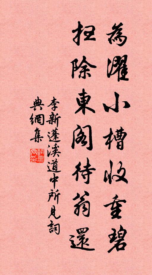 李新为濯小槽收重碧，扫除东阁待翁还书法作品欣赏