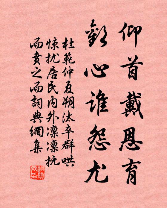 杜范仰首戴恩育，欢心谁怨尤书法作品欣赏