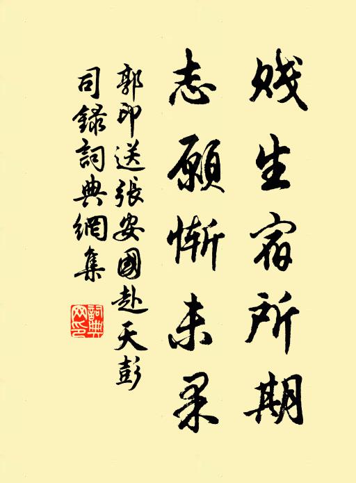 郭印贱生宿所期，志愿惭未果书法作品欣赏