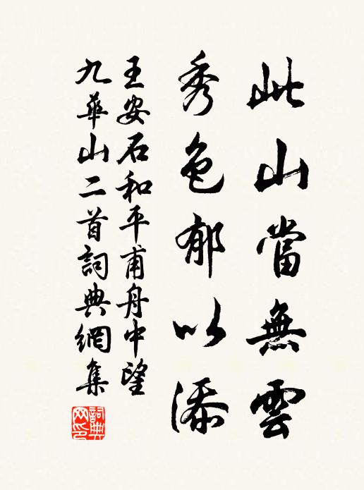 王安石此山当无云,秀色郁以添书法作品欣赏